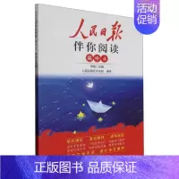 [高中第4册]高二适用 高中通用 [正版]2024人民日报伴你阅读高中高一高二高三初中七年级八九年级上下册人民日报教你写