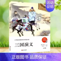 三国演义 [正版]快乐读书吧 123456年级上下册 小学生课外必读书 青岛出版社