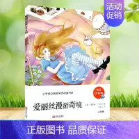 爱丽丝漫游奇境 [正版]快乐读书吧 123456年级上下册 小学生课外必读书 青岛出版社