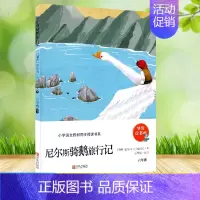 尼尔斯骑鹅旅行记 [正版]快乐读书吧 123456年级上下册 小学生课外必读书 青岛出版社