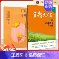 中考英语:听力百题 初中通用 [正版]2025新版百题大过关中考语文数学英语物理化学基础百题阅读作文础知识点大全初一二三