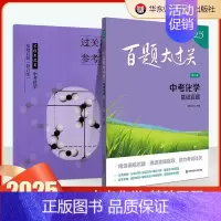 中考化学:基础百题 初中通用 [正版]2025新版百题大过关中考语文数学英语物理化学基础百题阅读作文础知识点大全初一二三