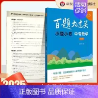 小题小卷:中考数学 初中通用 [正版]2025新版百题大过关中考语文数学英语物理化学基础百题阅读作文础知识点大全初一二三