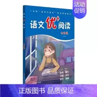 七年级 初中通用 [正版]语文优+阅读语文阅读理解训练初中七八九年级初一初二初三上册下册第一二学期阅读理解训练语文阅读训