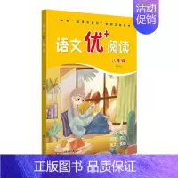 八年级 初中通用 [正版]语文优+阅读语文阅读理解训练初中七八九年级初一初二初三上册下册第一二学期阅读理解训练语文阅读训