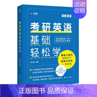 考研英语基础轻松学 [正版]2025考研英语基础轻松学 考研 考研单词单词书书籍英语一英语二考研英语