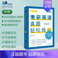 2025考研英语真题轻松练:强化版 [正版]2025考研英语真题轻松练强化版 (2010-2017) 英语一英语二适用考