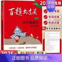 小升初语文[基础百题] 小学升初中 [正版]2025新版百题大过关小升初全套语文数学英语总复习基础百题作文阅读小学生毕业