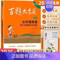 小升初英语[听力与情景交际百题] 小学升初中 [正版]2025新版百题大过关小升初全套语文数学英语总复习基础百题作文阅读