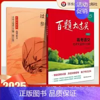 高考语文:古诗文鉴赏100题 高中通用 [正版]2025百题大过关高考高中语文基础知识手册十个100题数化学英语物理历史