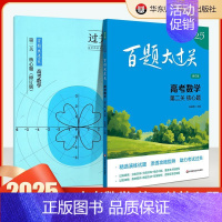 高考数学:第二关(核心题) 高中通用 [正版]2025百题大过关高考高中语文基础知识手册十个100题数化学英语物理历史地