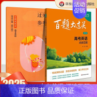 高考英语:阅读百题 高中通用 [正版]2025百题大过关高考高中语文基础知识手册十个100题数化学英语物理历史地理生物古