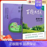 高考生物:提高训练百题 高中通用 [正版]2025百题大过关高考高中语文基础知识手册十个100题数化学英语物理历史地理生