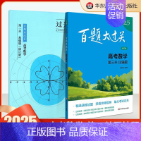 高考数学:第三关(压轴题) 高中通用 [正版]2025百题大过关高考高中语文基础知识手册十个100题数化学英语物理历史地