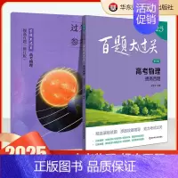 高考物理:提高百题 高中通用 [正版]2025百题大过关高考高中语文基础知识手册十个100题数化学英语物理历史地理生物古