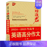 2024-2025高考英语高分作文专辑 全国通用 [正版]优+2024-2025年金榜题名/高考高分作文大全五年新版全国