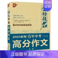 中考高分作文大全 初中通用 [正版]2024-2025年金榜题名/中考高分作文大全新版全国5年中学生获奖高分作文大全初中