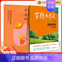 高考英语:听力百题 高中通用 [正版]2025百题大过关高考高中语文基础知识手册十个100题数化学英语物理历史地理生物古