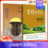 高考历史:材料分析百题 高中通用 [正版]2025百题大过关高考高中语文基础知识手册十个100题数化学英语物理历史地理生