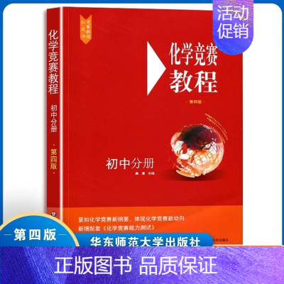 化学竞赛教程  初中分册(第四版) 初中通用 [正版]2025初中化学竞赛教程能力测试红皮书七八九789年级初二初三上下