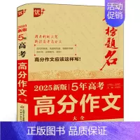 5年高考高分作文大全 全国通用 [正版]优+2024-2025年金榜题名/高考高分作文大全五年新版全国卷获奖分类满分作文