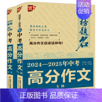 中考高分作文(2册) 初中通用 [正版]2024-2025年金榜题名/中考高分作文大全新版全国5年中学生获奖高分作文大全