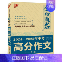 中考高分作文专辑 初中通用 [正版]2024-2025年金榜题名/中考高分作文大全新版全国5年中学生获奖高分作文大全初中