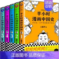 [正版]半小时漫画中国史全套5册二混子 1+2+3+4+5书 陈磊半小时漫画历史世界史唐诗经济学 中国通史历史科普读物启
