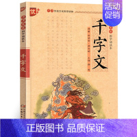 千字文 [正版]国学诵读本:千字文 文白对照原文注释注音版中华传统国学经典名著大字儿童版小学生课外书阅读书籍中国少年儿童