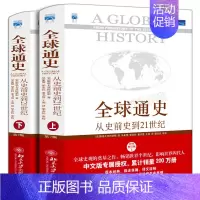 [正版]全球通史全套上下2册 斯塔夫里阿诺斯著 第7版从史前史到21世纪科技通史世界历史 历史书籍书排行榜 北京大学