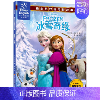 冰雪奇缘 [正版]寻梦环游记冰雪奇缘疯狂动物城迪士尼绘本中英文双语大电影故事书阅读小学生英语儿童读物原版漫画书籍三四五六