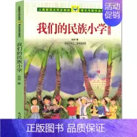 我们的民族小学[吴然 著] [正版]我们的民族小学 吴然著 小学生三年级四年级必读课外书阅读书籍 人教版语文同步阅读 吴
