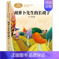 胡萝卜先生的长胡子[王一梅 著] [正版]我们的民族小学 吴然著 小学生三年级四年级必读课外书阅读书籍 人教版语文同步阅