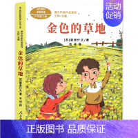 金色的草地[苏联 普利什文 著] [正版]我们的民族小学 吴然著 小学生三年级四年级必读课外书阅读书籍 人教版语文同步阅