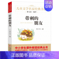 带刺的朋友[宗介华 著] [正版]我们的民族小学 吴然著 小学生三年级四年级必读课外书阅读书籍 人教版语文同步阅读 吴然