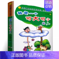 我是一个可大可小的人[任溶溶 著] [正版]我们的民族小学 吴然著 小学生三年级四年级必读课外书阅读书籍 人教版语文同步