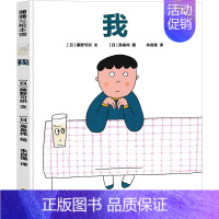 我[藤野可织著,高畠纯 绘,朱自强 译] [正版]我们的民族小学 吴然著 小学生三年级四年级必读课外书阅读书籍 人教版语