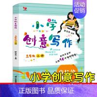 小学创意写作[三上 郭学萍 主编] [正版]我们的民族小学 吴然著 小学生三年级四年级必读课外书阅读书籍 人教版语文同步