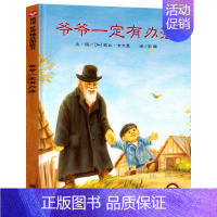 爷爷一定有办法 绘本 [正版]月亮的味道绘本麦克 格雷涅茨著 彭懿译一年级二年级小学生课外书儿童阅读书籍老师读物非注音版
