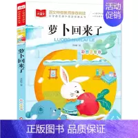 萝卜回来了注音版 方轶群 [正版]萝卜回来了注音版方轶群一年级二年级必读课外书阅读书籍指导目录经典课外读物人教版小萝卜回