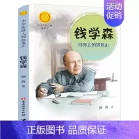 中华人物故事汇:钱学森 徐鲁著 [正版]萝卜回来了注音版方轶群一年级二年级必读课外书阅读书籍指导目录经典课外读物人教版小
