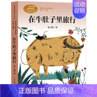 在牛肚子里旅行[张之路 著] [正版]带刺的朋友 宗介华著 三年级上册必读课外书小学生课外阅读书籍非注音版人教版儿童文学