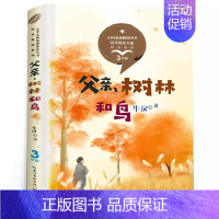 父亲、树林和鸟[牛汉 著] [正版]带刺的朋友 宗介华著 三年级上册必读课外书小学生课外阅读书籍非注音版人教版儿童文学故