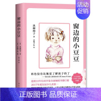 窗边的小豆豆[日 黑柳彻子 著] [正版]带刺的朋友 宗介华著 三年级上册必读课外书小学生课外阅读书籍非注音版人教版儿童