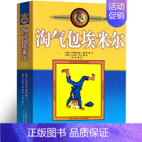 淘气包埃米尔[瑞典 林格伦 著] [正版]带刺的朋友 宗介华著 三年级上册必读课外书小学生课外阅读书籍非注音版人教版儿童