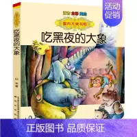 吃黑夜的大象注音版 白冰 [正版]萝卜回来了注音版方轶群一年级二年级必读课外书阅读书籍指导目录经典课外读物人教版小萝卜回