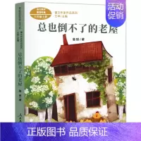 总也倒不了的老屋[慈琪 著] [正版]带刺的朋友 宗介华著 三年级上册必读课外书小学生课外阅读书籍非注音版人教版儿童文学
