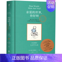 亲爱的世界,你好呀[英 托比·利特尔著] [正版]带刺的朋友 宗介华著 三年级上册必读课外书小学生课外阅读书籍非注音版人