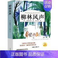 柳林风声 [正版]秘密花园书籍经典名著小学生四年级五年级的六年级儿童版课外书阅读4-5-6年级必读伯内特原著密密花园天津