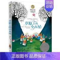 草原上的小木屋 [正版]秘密花园书籍经典名著小学生四年级五年级的六年级儿童版课外书阅读4-5-6年级必读伯内特原著密密花